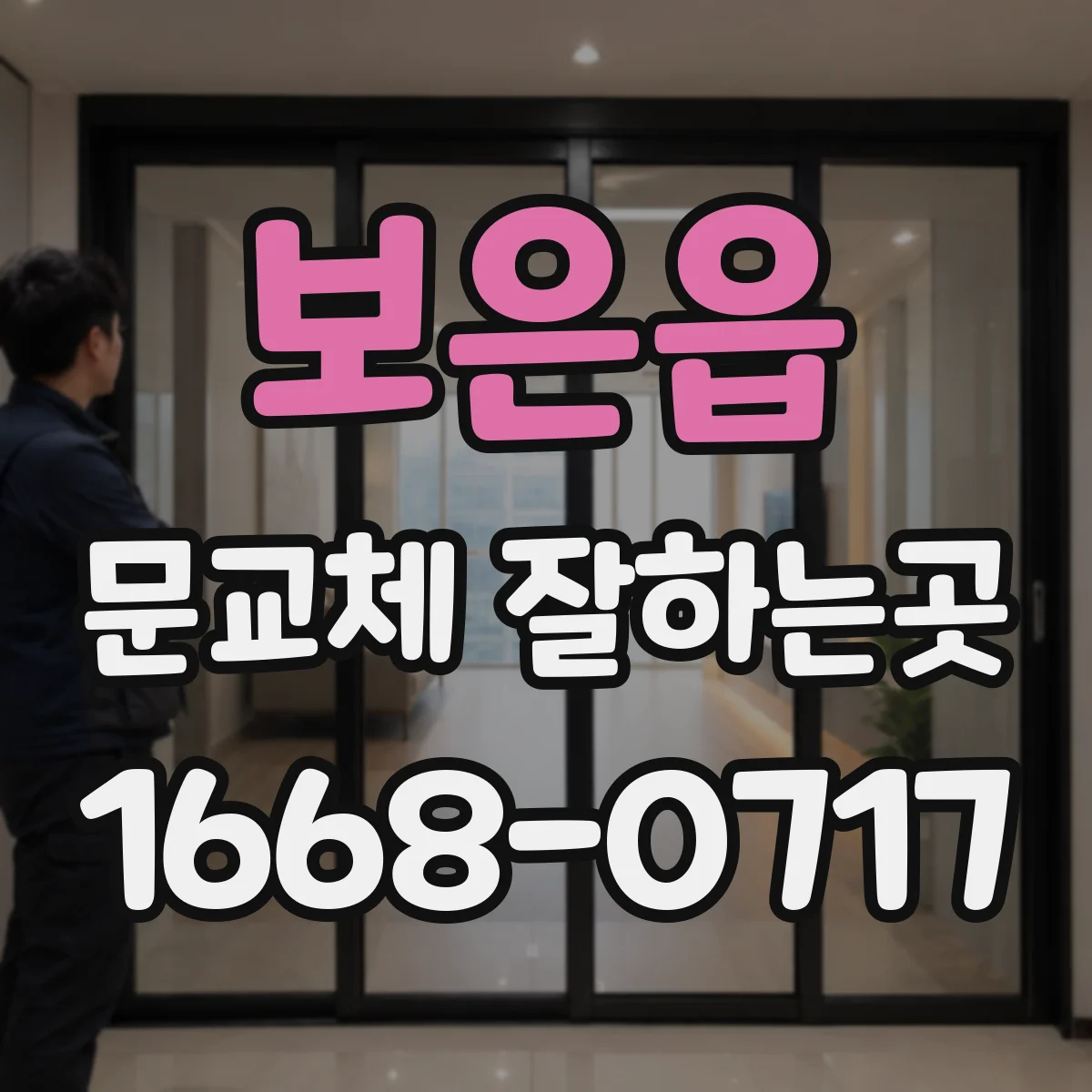 보은읍 문교체 잘하는곳
