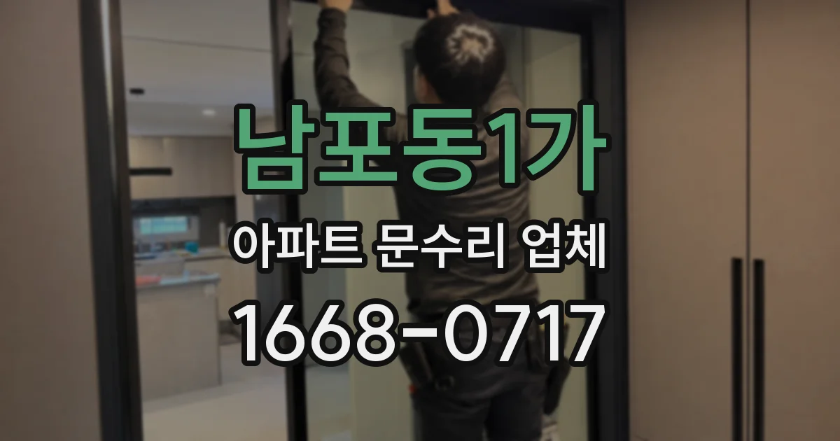 남포동1가 아파트 문수리 업체