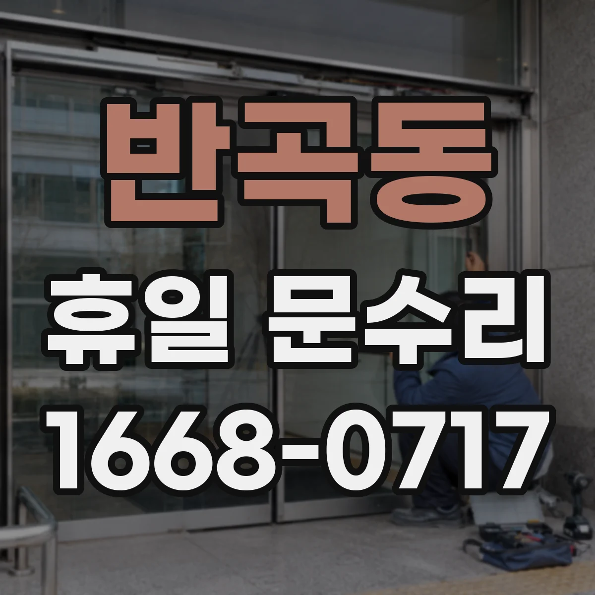 반곡동 휴일 문수리