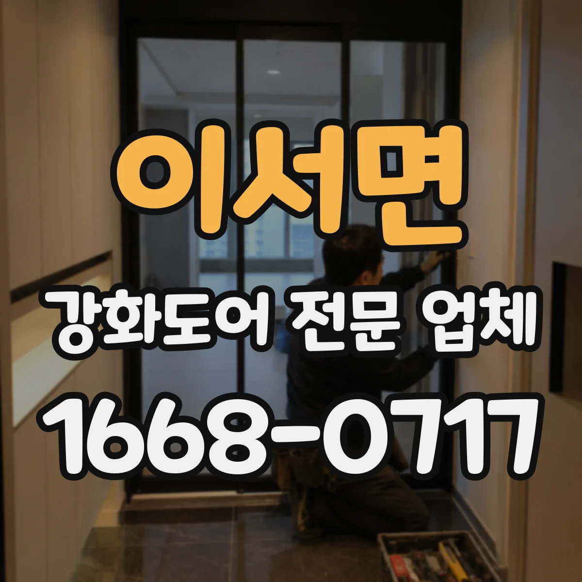 이서면 강화도어 전문 업체