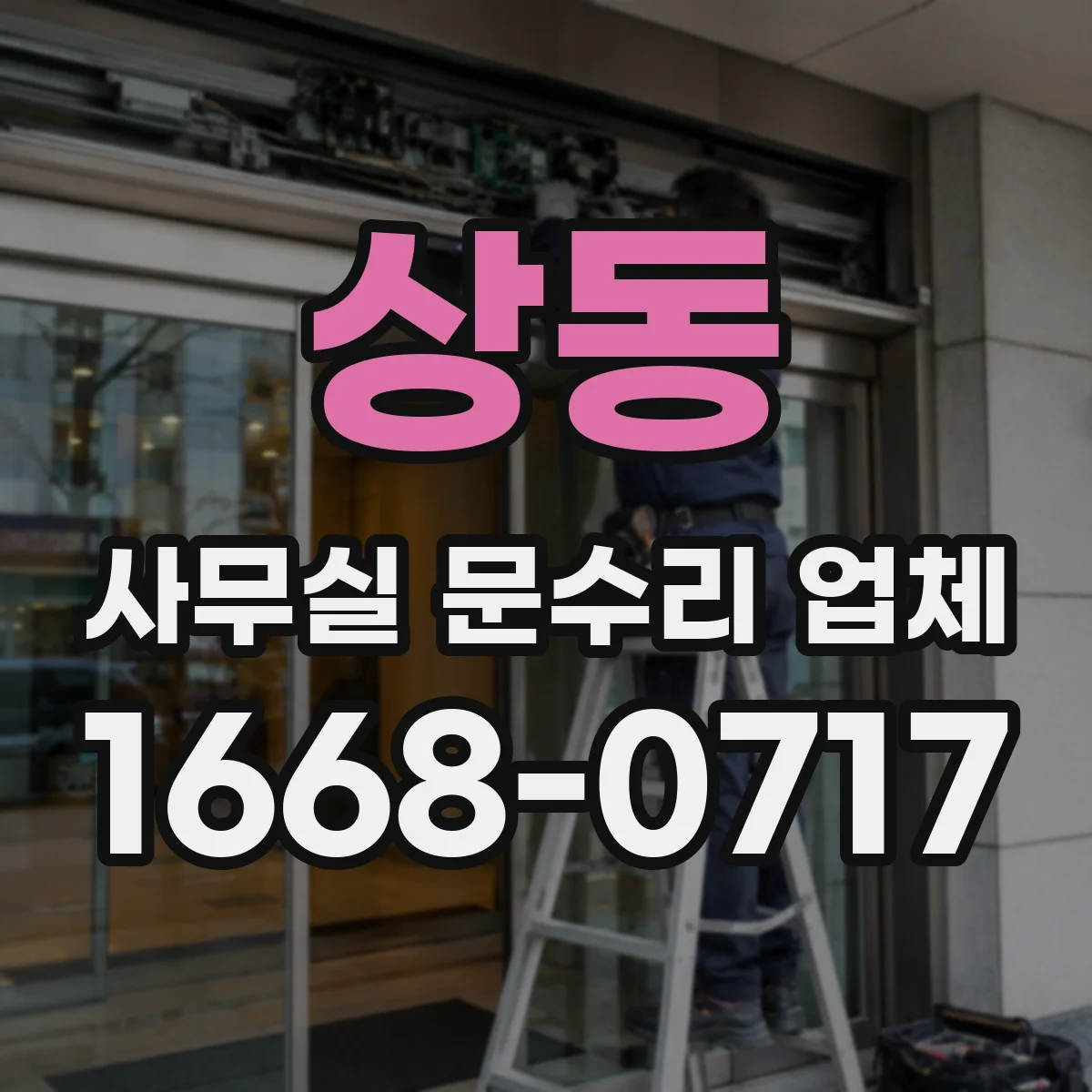 상동 사무실 문수리 업체