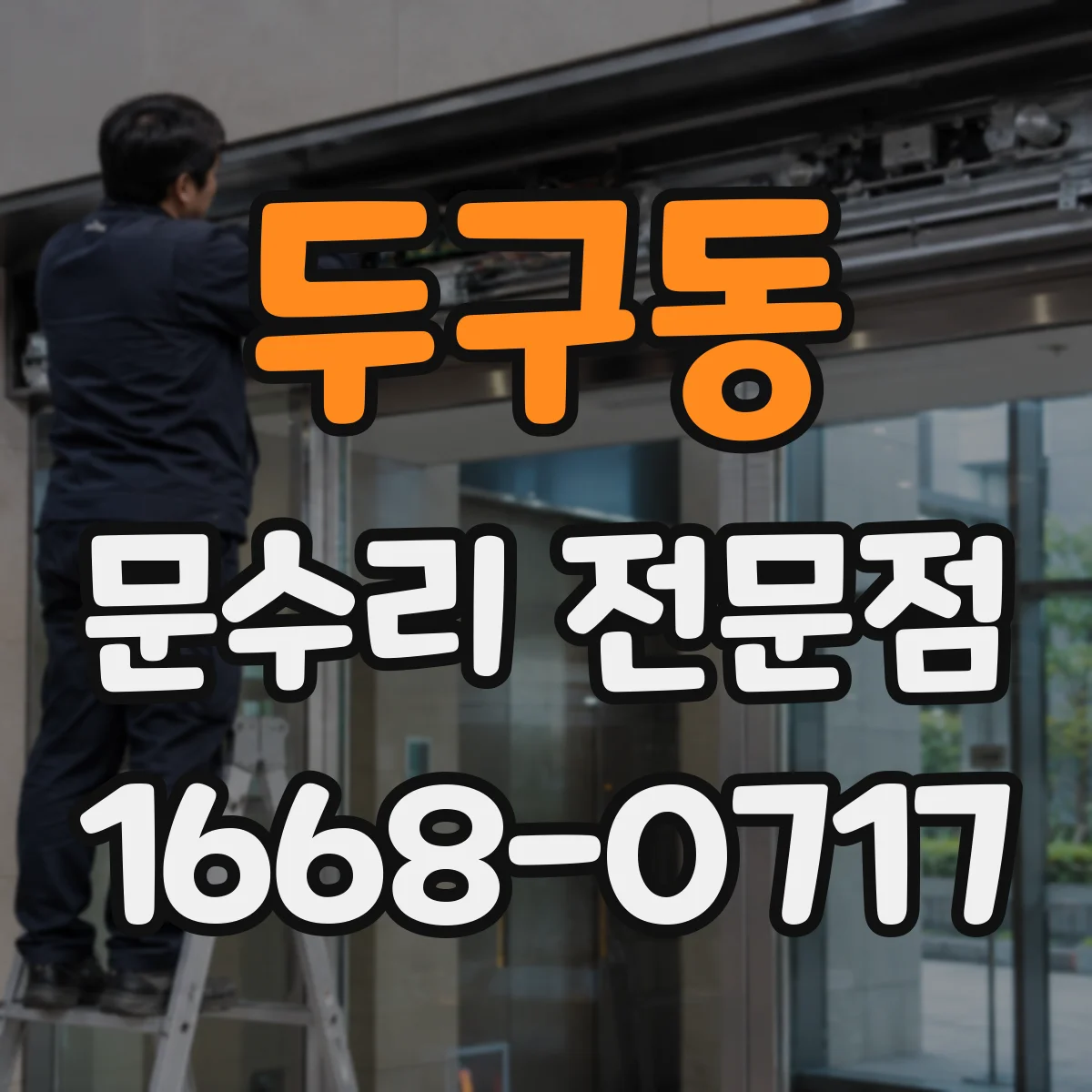 두구동 문수리 전문점