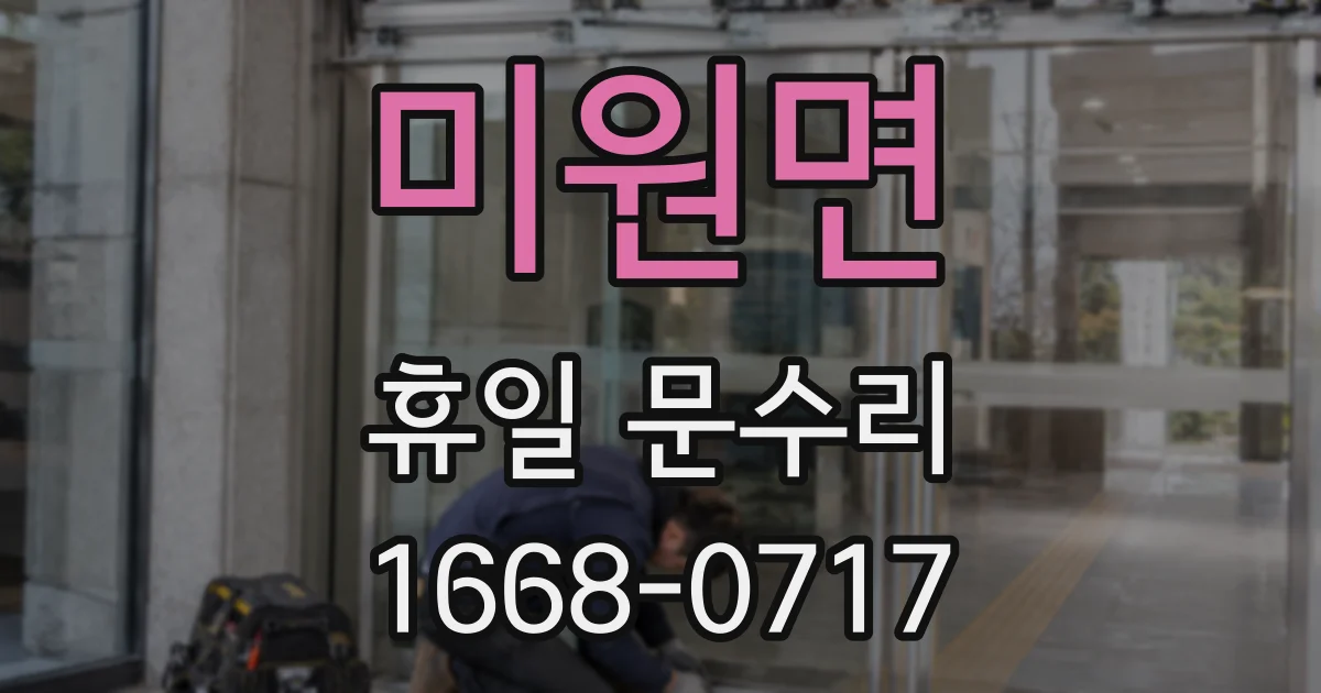 미원면 휴일 문수리