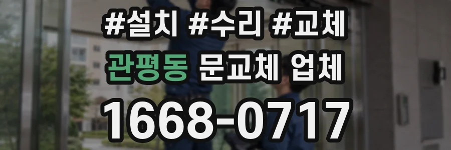 관평동 문교체 업체