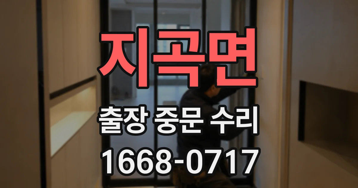 지곡면 출장 중문 수리