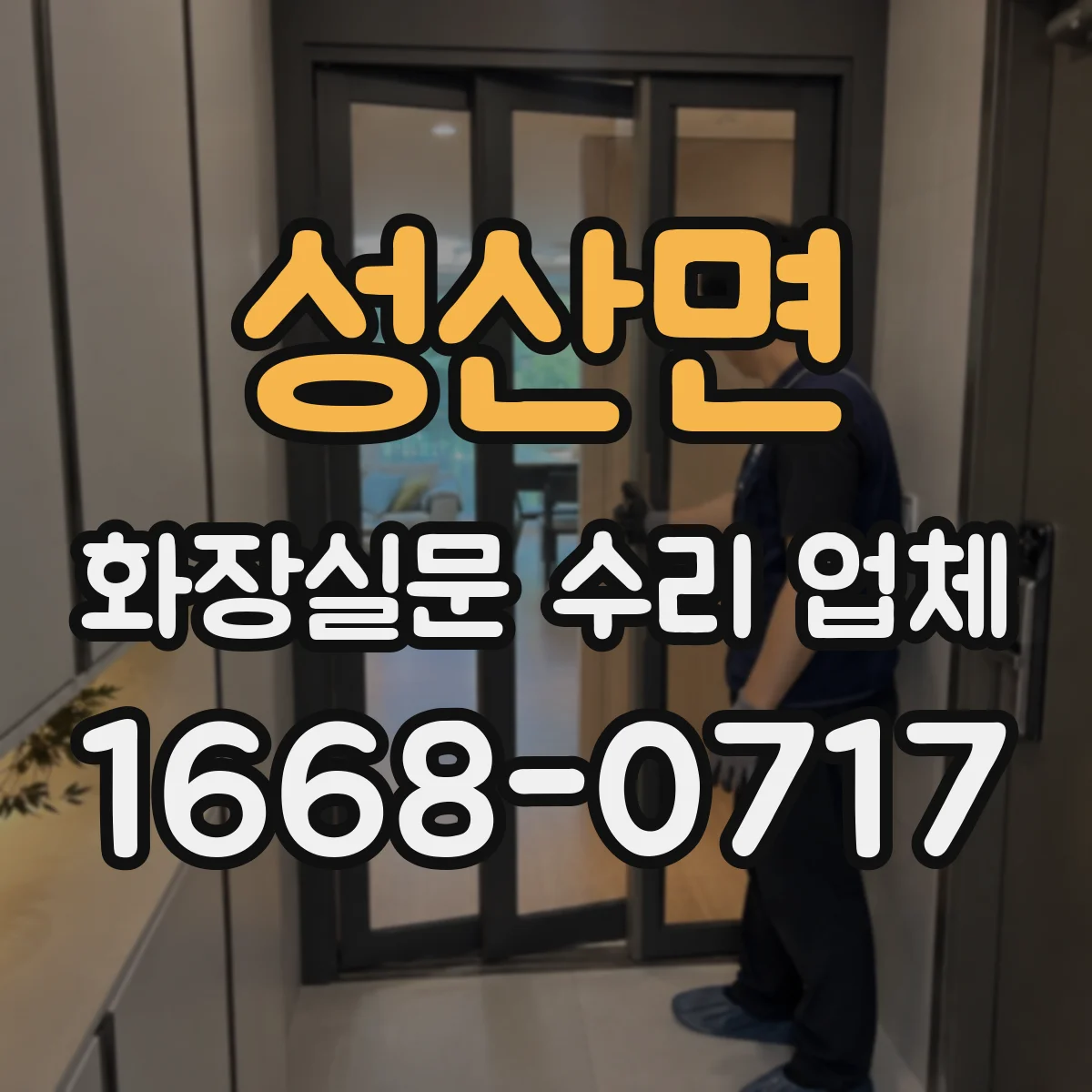 성산면 화장실문 수리 업체