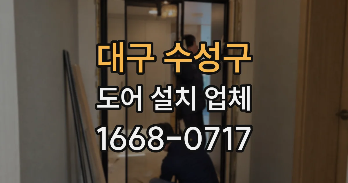 대구 수성구 도어 설치 업체