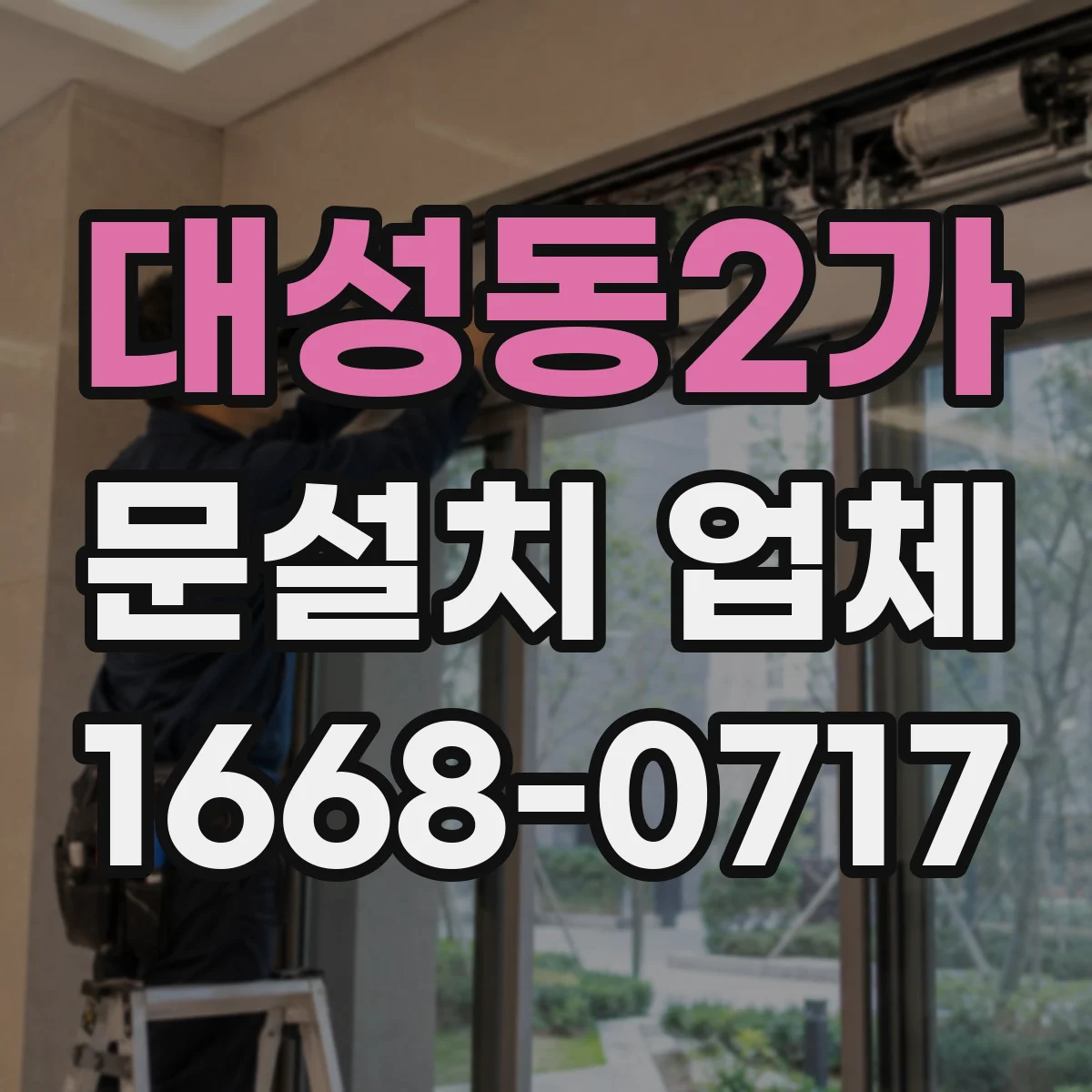 대성동2가 문설치 업체