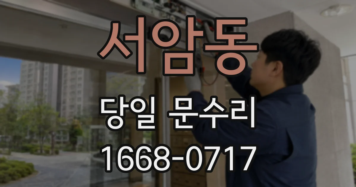 서암동 당일 문수리