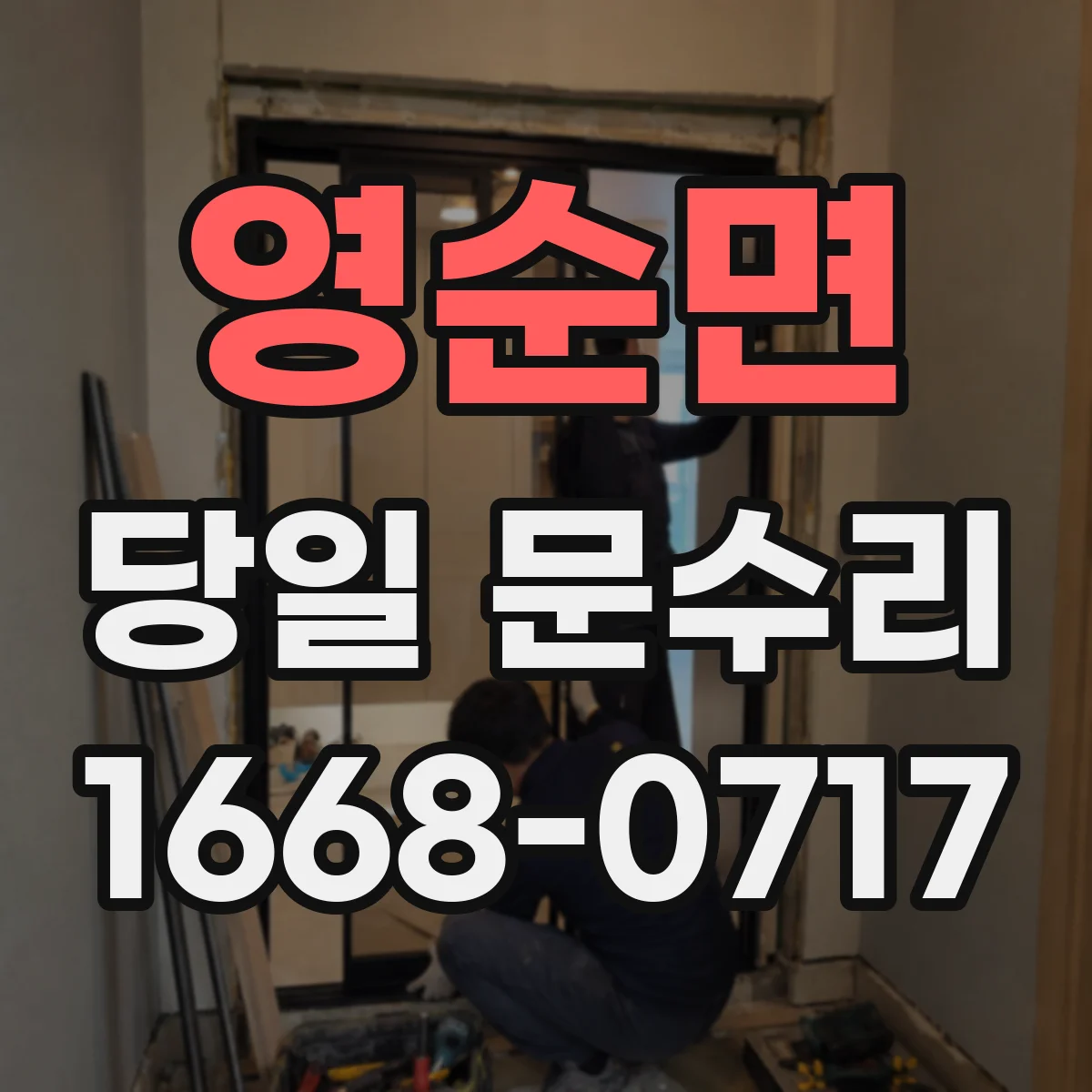 영순면 당일 문수리