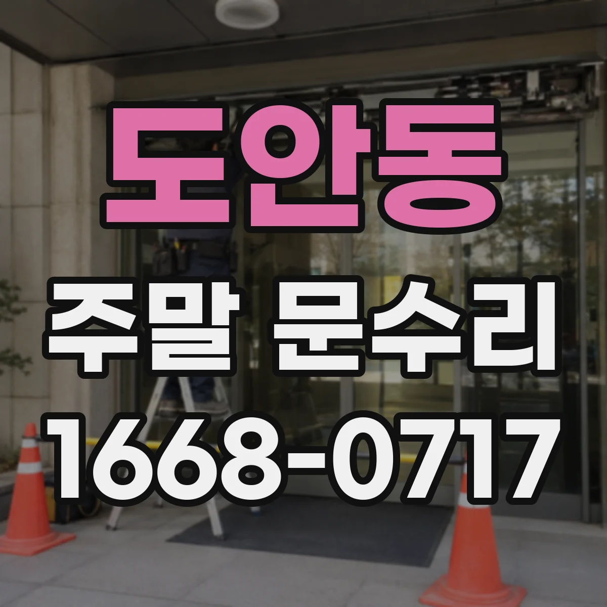 도안동 주말 문수리