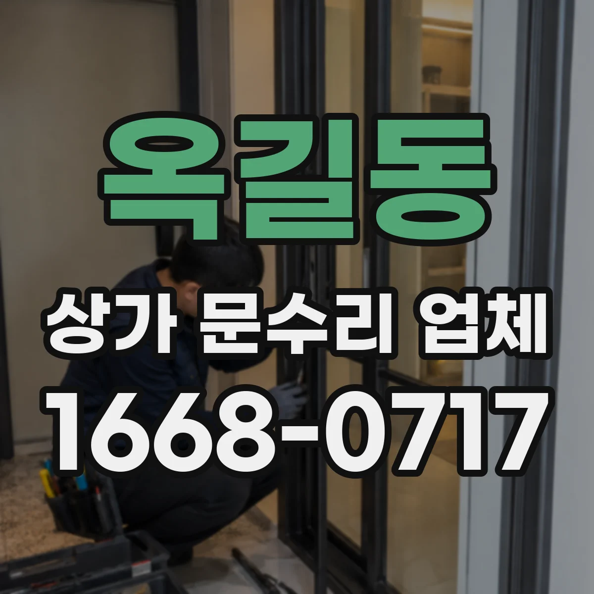 옥길동 상가 문수리 업체