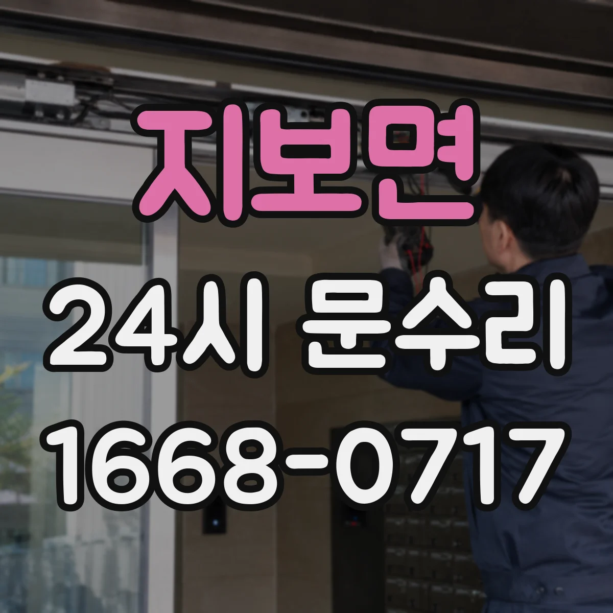 지보면 24시 문수리