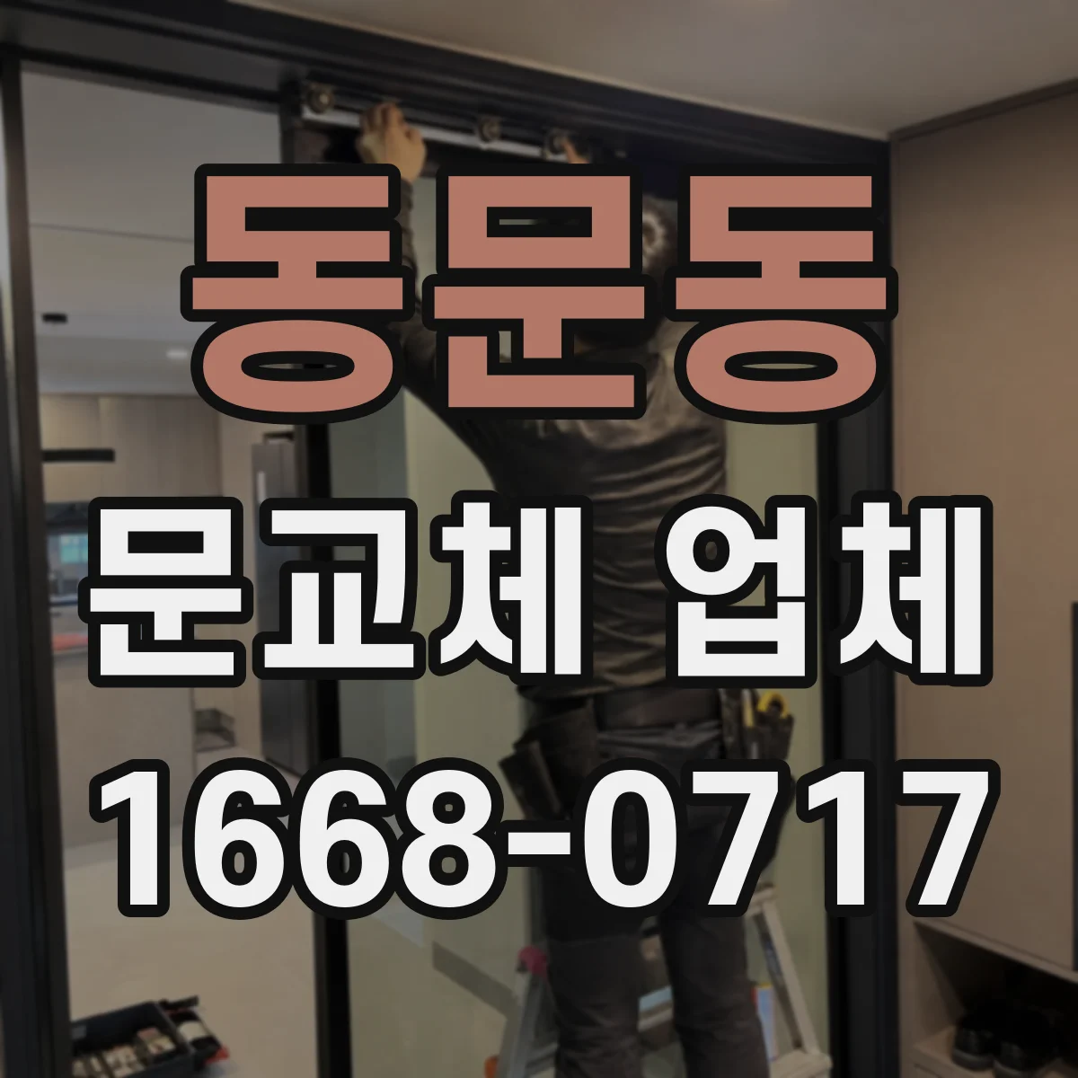 동문동 문교체 업체