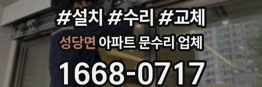 성당면 아파트 문수리 업체