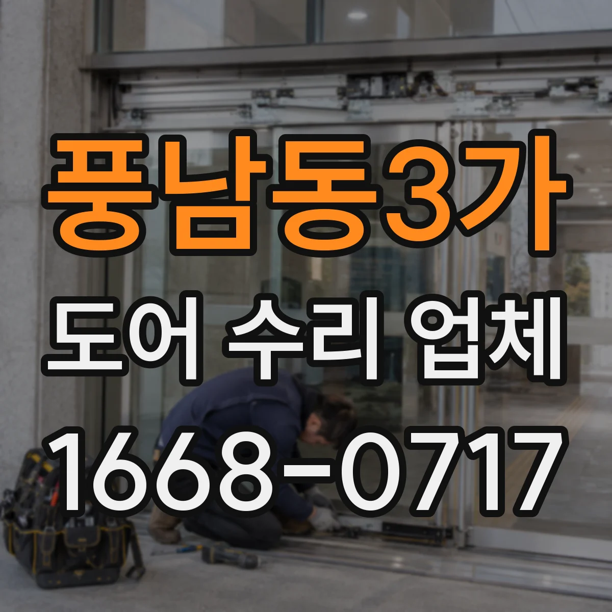 풍남동3가 도어 수리 업체