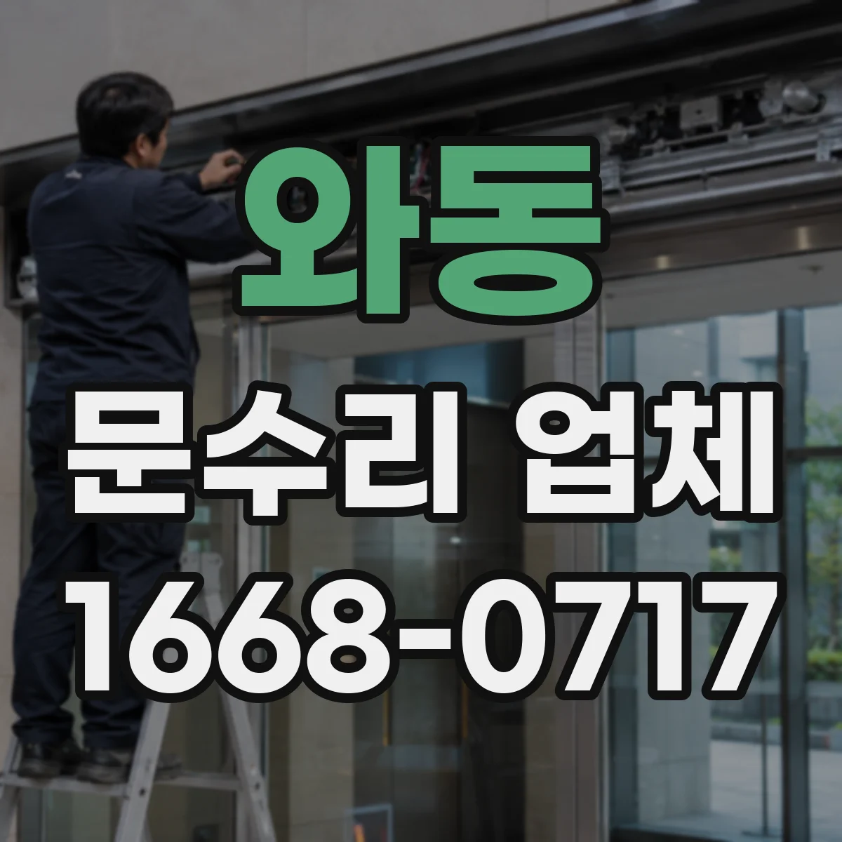 와동 문수리 업체