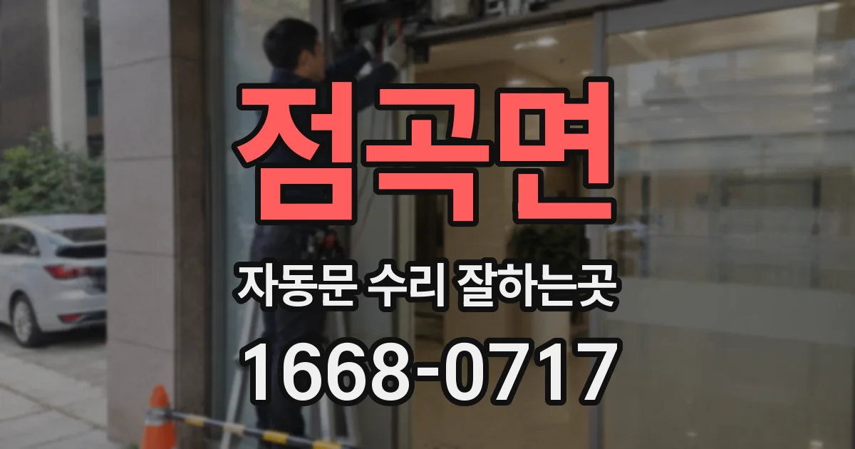 점곡면 자동문 수리 잘하는곳