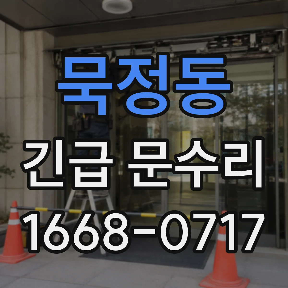 묵정동 긴급 문수리