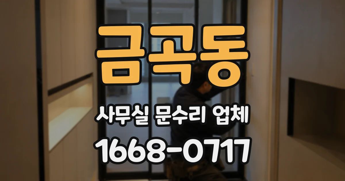 금곡동 사무실 문수리 업체