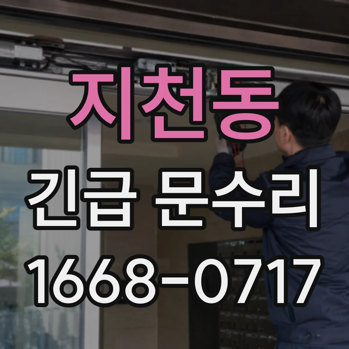 지천동 긴급 문수리