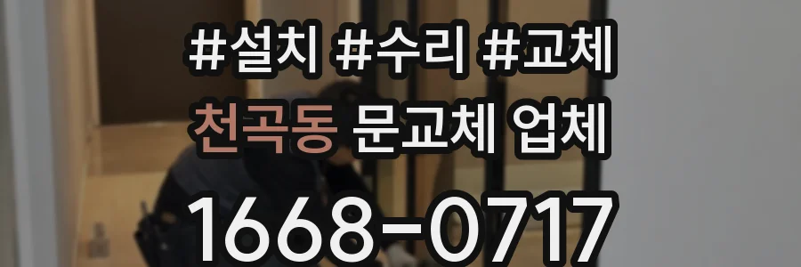천곡동 문교체 업체