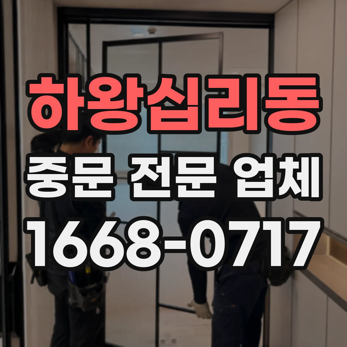 하왕십리동 중문 전문 업체