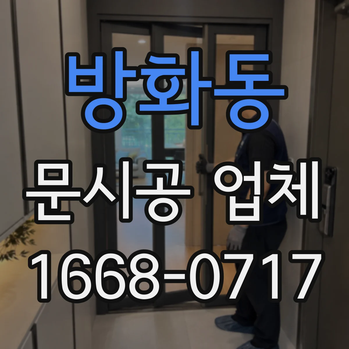 방화동 문시공 업체