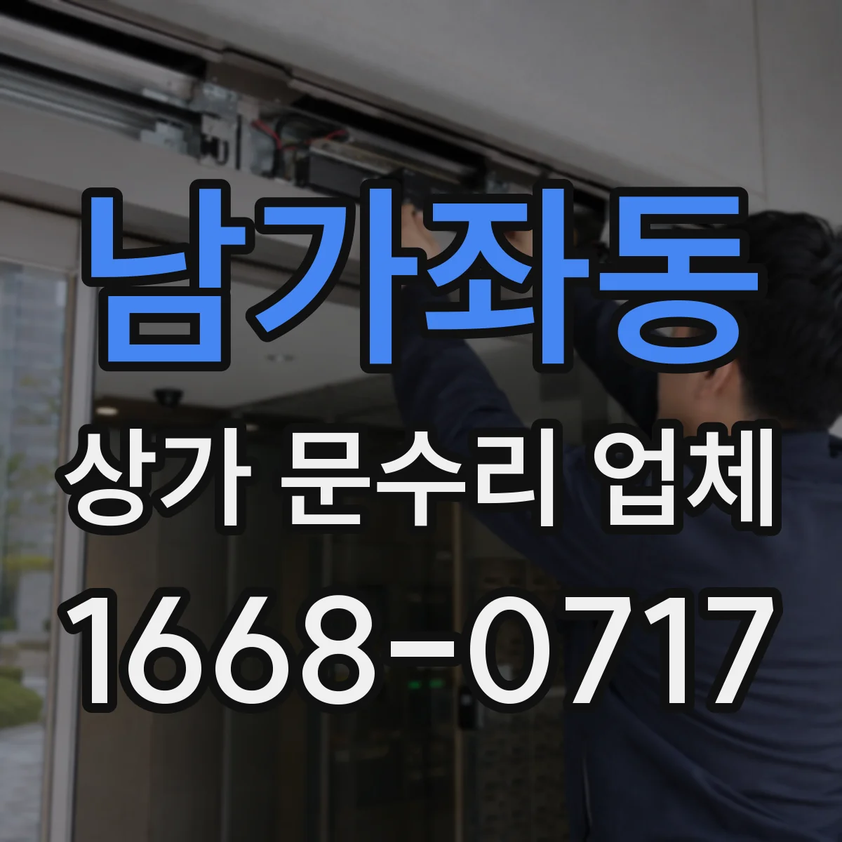 남가좌동 상가 문수리 업체