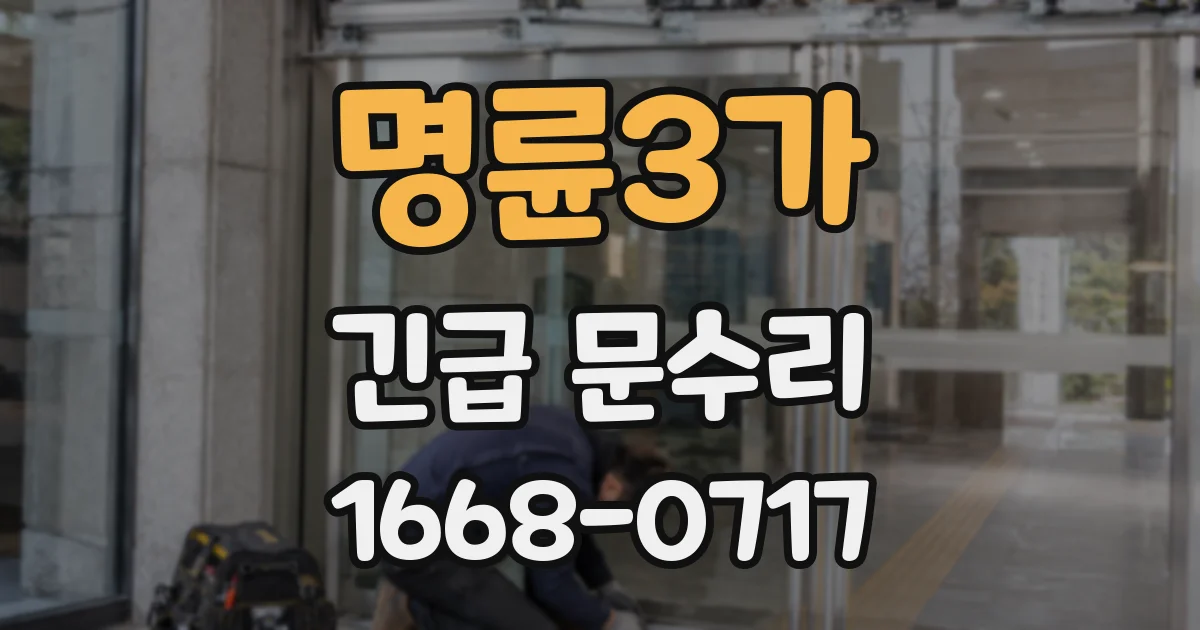 명륜3가 긴급 문수리