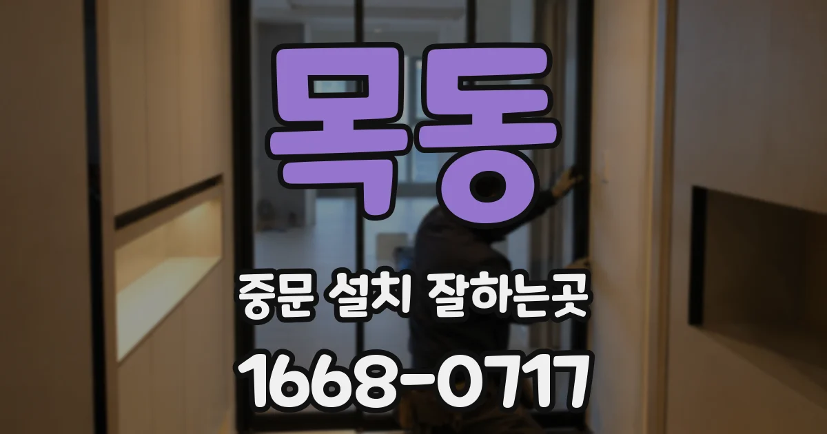 목동 중문 설치 잘하는곳