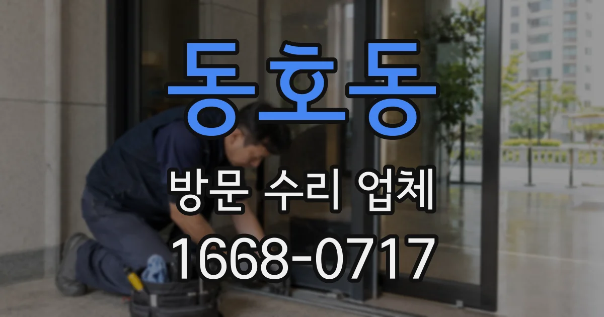 동호동 방문 수리 업체