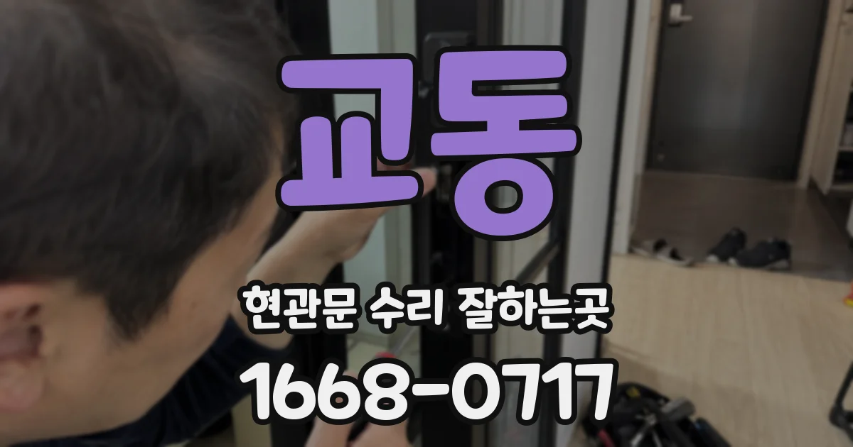 교동 현관문 수리 잘하는곳