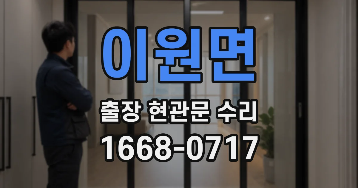 이원면 출장 현관문 수리