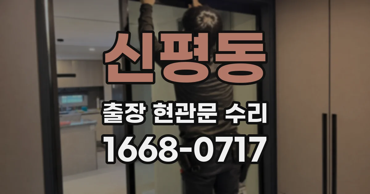 신평동 출장 현관문 수리