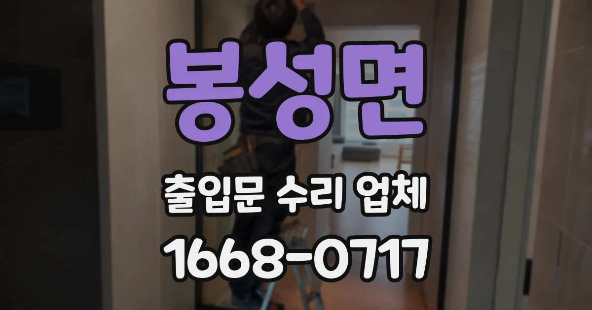 봉성면 출입문 수리 업체