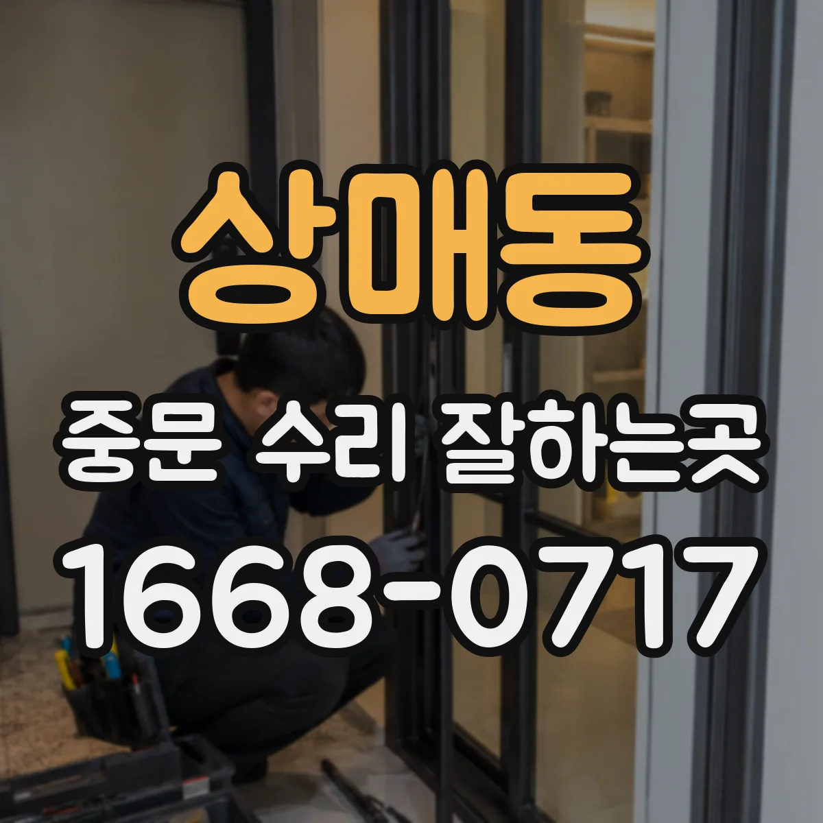 상매동 중문 수리 잘하는곳