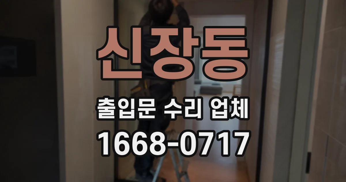 신장동 출입문 수리 업체