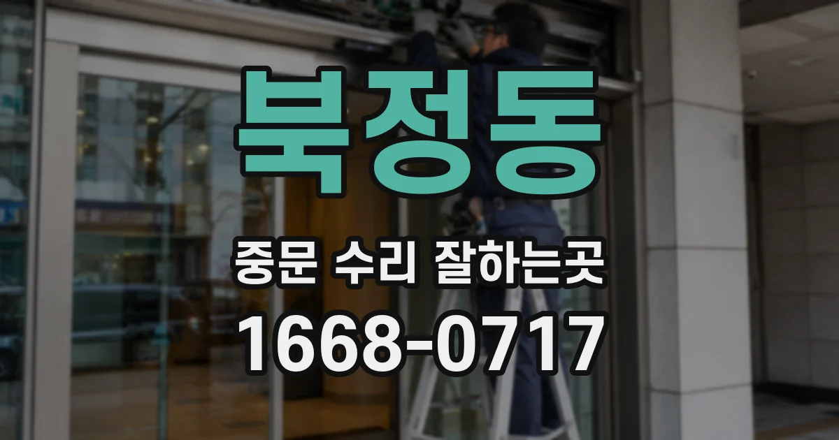 북정동 중문 수리 잘하는곳