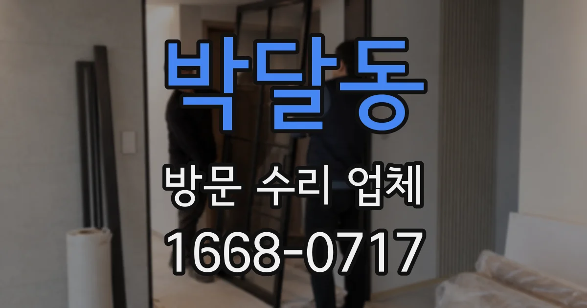 박달동 방문 수리 업체