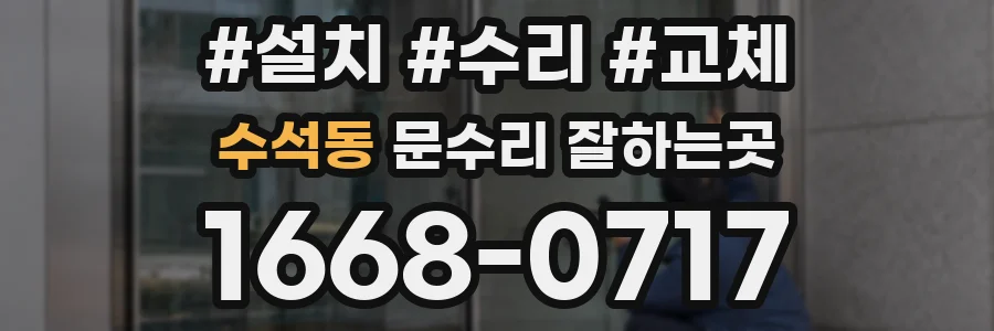 수석동 문수리 잘하는곳