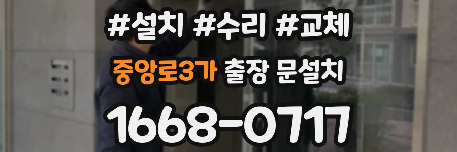 중앙로3가 출장 문설치