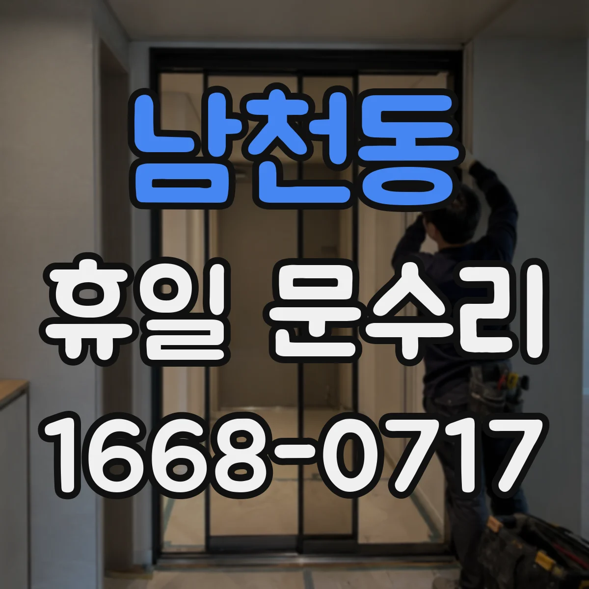 남천동 휴일 문수리