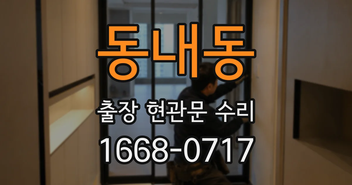 동내동 출장 현관문 수리