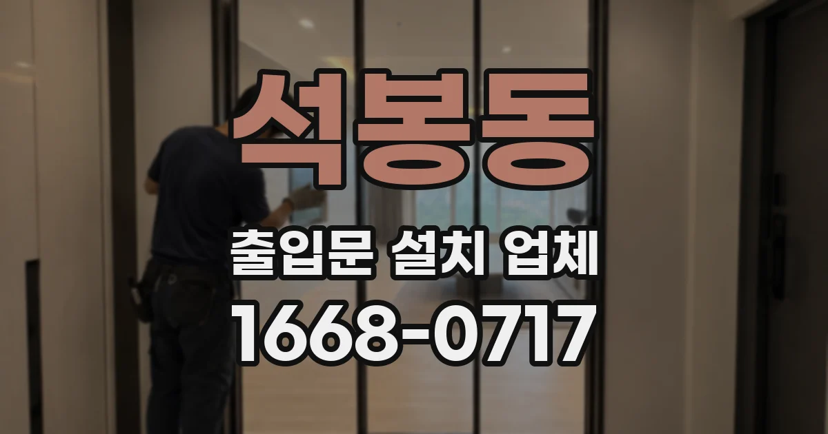 석봉동 출입문 설치 업체