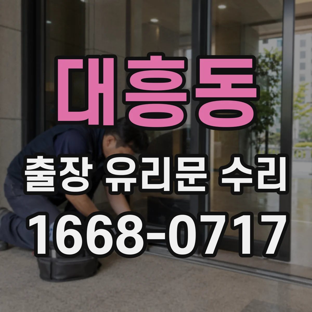 대흥동 출장 유리문 수리