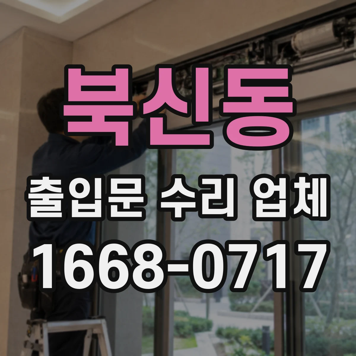 북신동 출입문 수리 업체 스피드도어 안전센서 오인식 점검