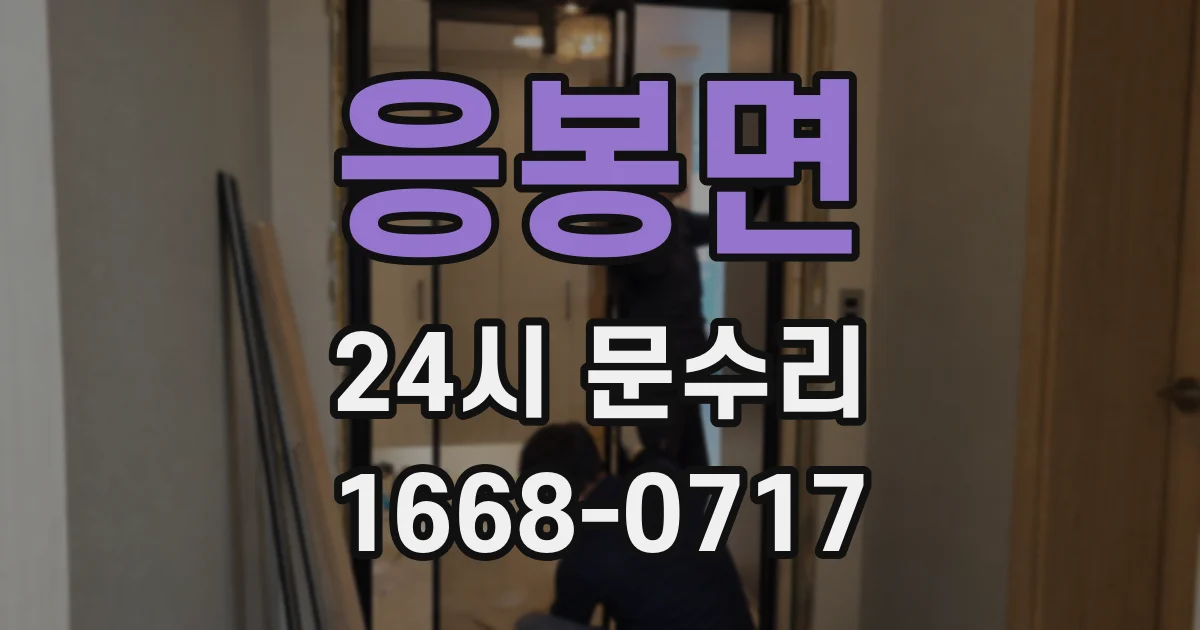 응봉면 24시 문수리