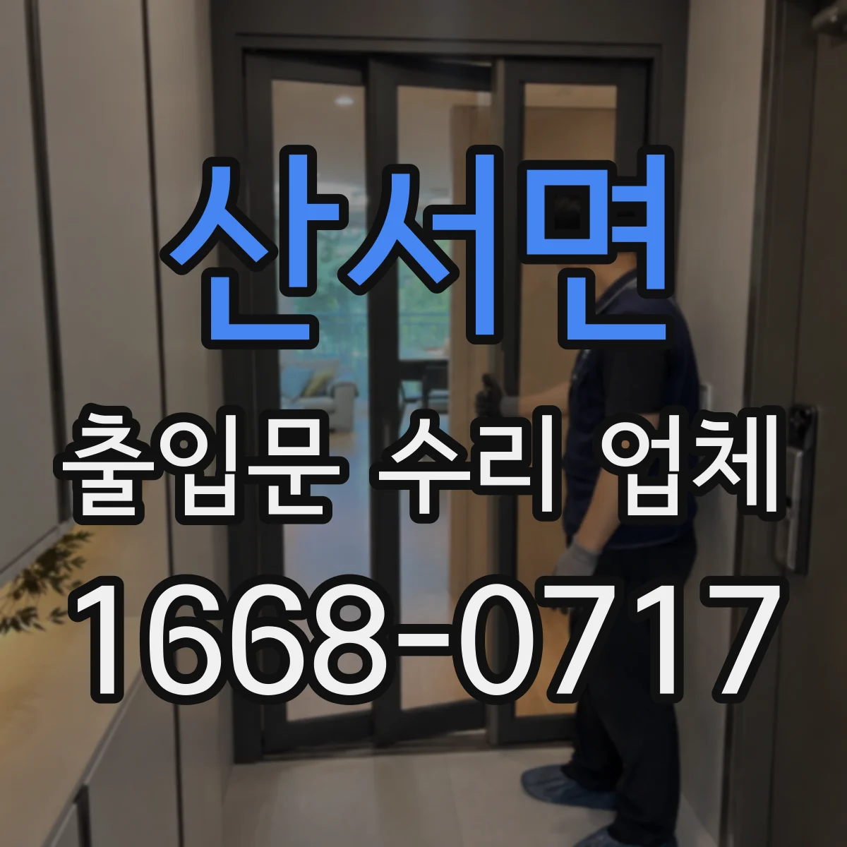 산서면 출입문 수리 업체