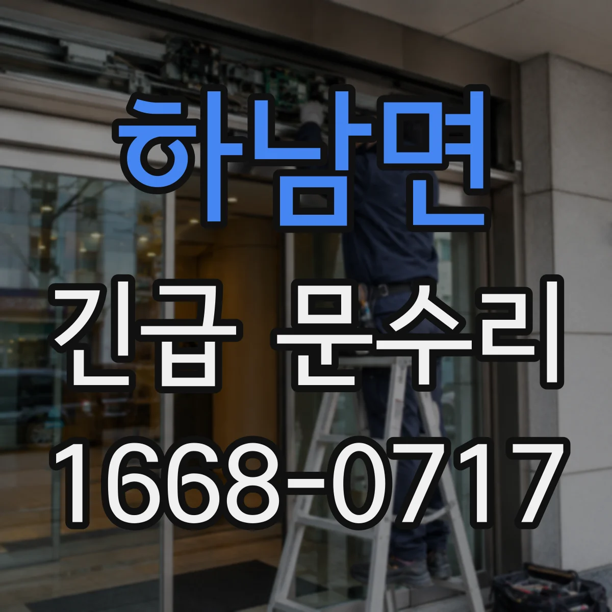 하남면 긴급 문수리